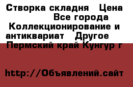 Створка складня › Цена ­ 1 000 - Все города Коллекционирование и антиквариат » Другое   . Пермский край,Кунгур г.